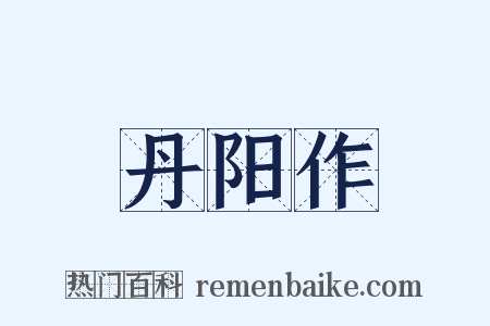 丹阳作是什么意思的图片